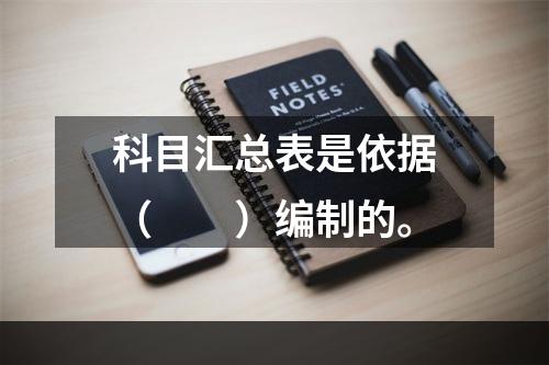 科目汇总表是依据（　　）编制的。