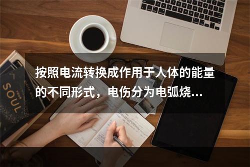 按照电流转换成作用于人体的能量的不同形式，电伤分为电弧烧伤、