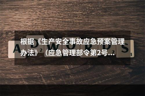 根据《生产安全事故应急预案管理办法》（应急管理部令第2号），