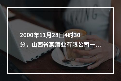 2000年11月28日4时30分，山西省某酒业有限公司一台锅