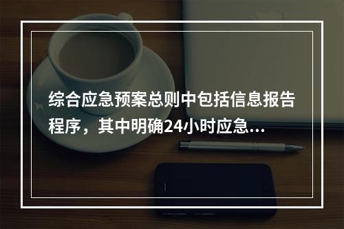 综合应急预案总则中包括信息报告程序，其中明确24小时应急值守