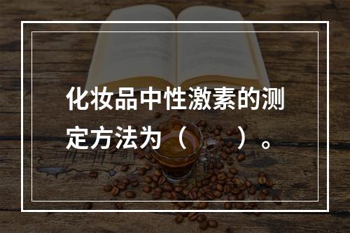 化妆品中性激素的测定方法为（　　）。