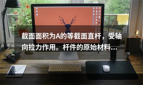 截面面积为A的等截面直杆，受轴向拉力作用。杆件的原始材料为低