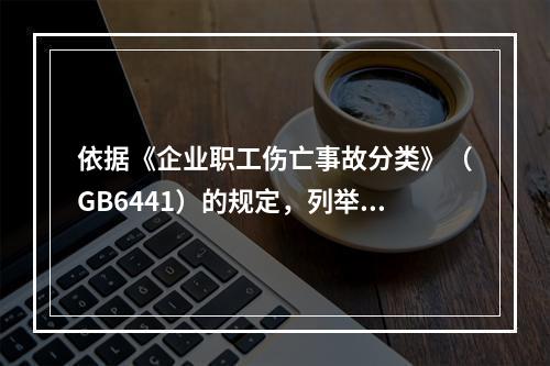 依据《企业职工伤亡事故分类》（GB6441）的规定，列举该露