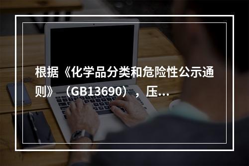 根据《化学品分类和危险性公示通则》（GB13690），压力下