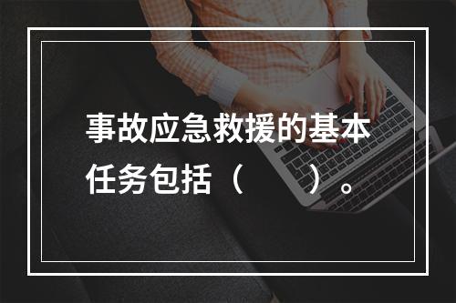 事故应急救援的基本任务包括（　　）。