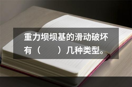 重力坝坝基的滑动破坏有（　　）几种类型。