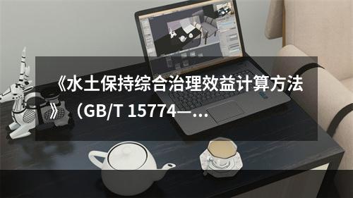 《水土保持综合治理效益计算方法》（GB/T 15774—1