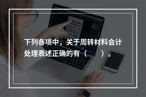 下列各项中，关于周转材料会计处理表述正确的有（　　）。