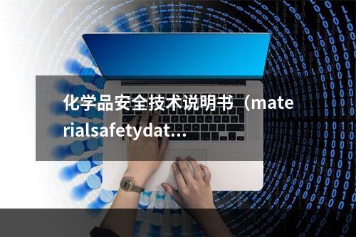 化学品安全技术说明书（materialsafetydatas