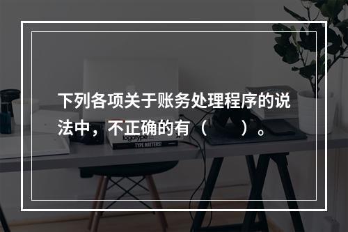 下列各项关于账务处理程序的说法中，不正确的有（　　）。