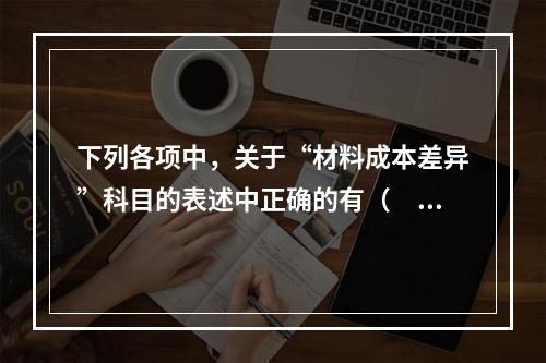 下列各项中，关于“材料成本差异”科目的表述中正确的有（　　）