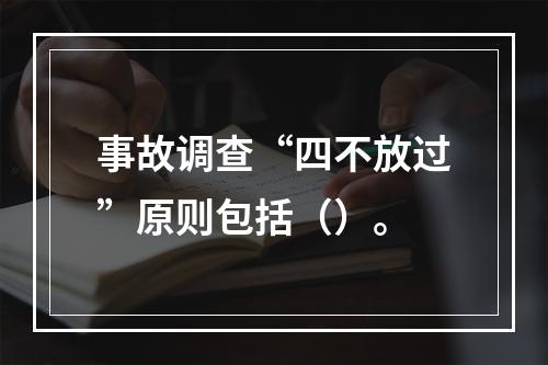 事故调查“四不放过”原则包括（）。