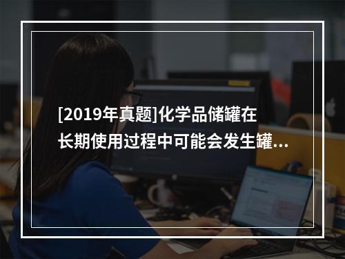 [2019年真题]化学品储罐在长期使用过程中可能会发生罐壁减