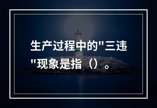 生产过程中的