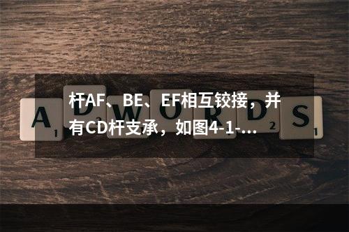 杆AF、BE、EF相互铰接，并有CD杆支承，如图4-1-28