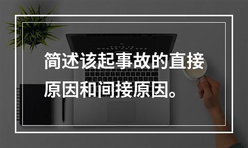 简述该起事故的直接原因和间接原因。