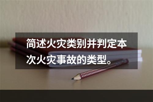 简述火灾类别并判定本次火灾事故的类型。