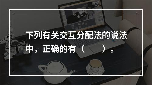 下列有关交互分配法的说法中，正确的有（　　）。