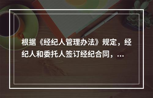 根据《经纪人管理办法》规定，经纪人和委托人签订经纪合同，应当