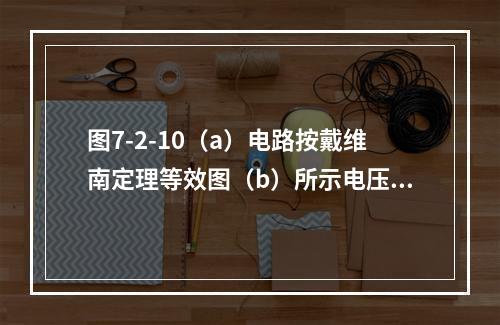 图7-2-10（a）电路按戴维南定理等效图（b）所示电压器时