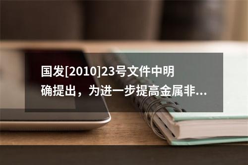 国发[2010]23号文件中明确提出，为进一步提高金属非金属