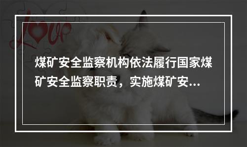 煤矿安全监察机构依法履行国家煤矿安全监察职责，实施煤矿安全监