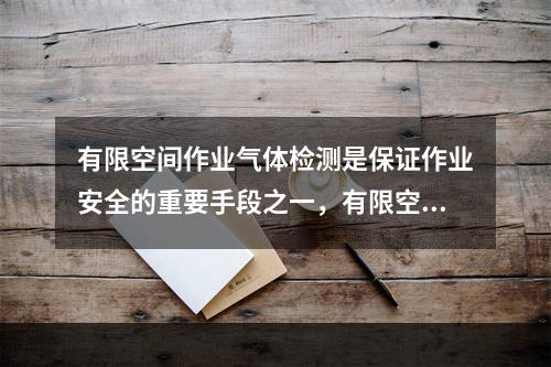 有限空间作业气体检测是保证作业安全的重要手段之一，有限空间作