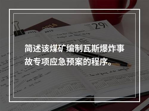 简述该煤矿编制瓦斯爆炸事故专项应急预案的程序。