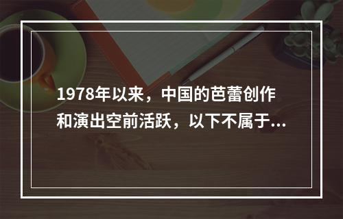 1978年以来，中国的芭蕾创作和演出空前活跃，以下不属于这一