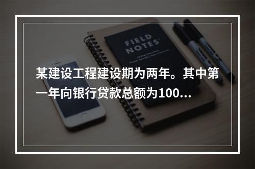 某建设工程建设期为两年。其中第一年向银行贷款总额为1000万