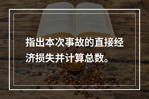 指出本次事故的直接经济损失并计算总数。