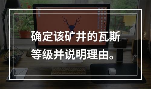 确定该矿井的瓦斯等级并说明理由。