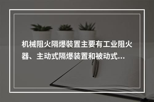 机械阻火隔爆裝置主要有工业阻火器、主动式隔爆装置和被动式隔爆