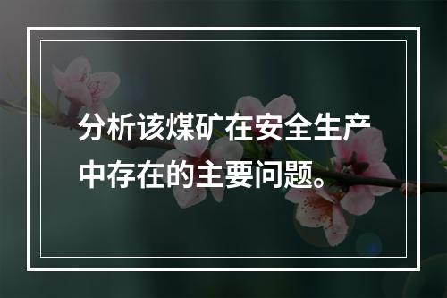 分析该煤矿在安全生产中存在的主要问题。