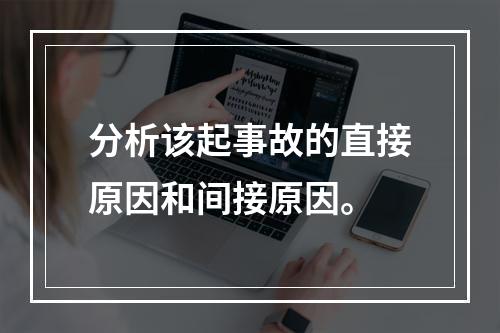 分析该起事故的直接原因和间接原因。