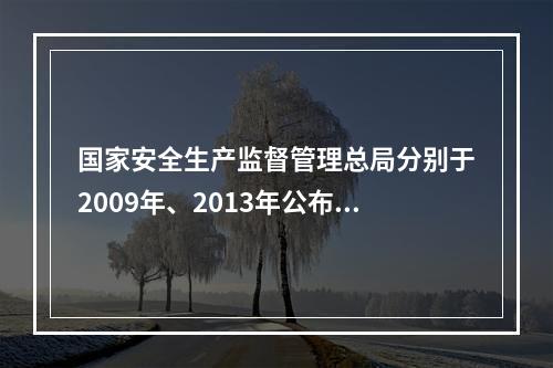 国家安全生产监督管理总局分别于2009年、2013年公布了《