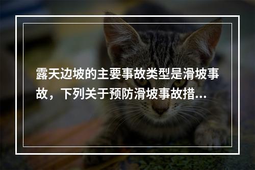 露天边坡的主要事故类型是滑坡事故，下列关于预防滑坡事故措施的