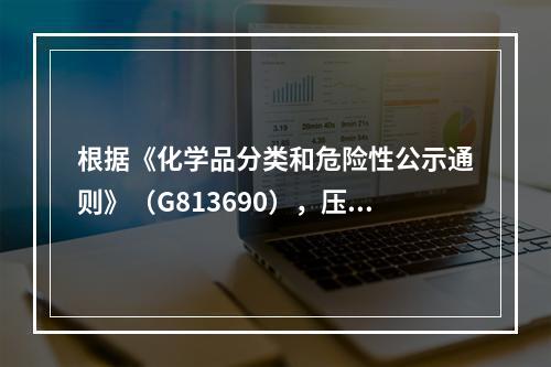 根据《化学品分类和危险性公示通则》（G813690），压力下