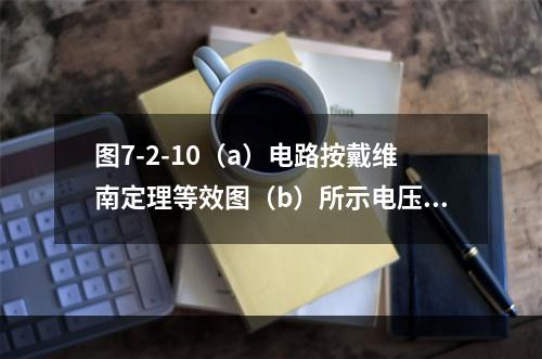 图7-2-10（a）电路按戴维南定理等效图（b）所示电压器时