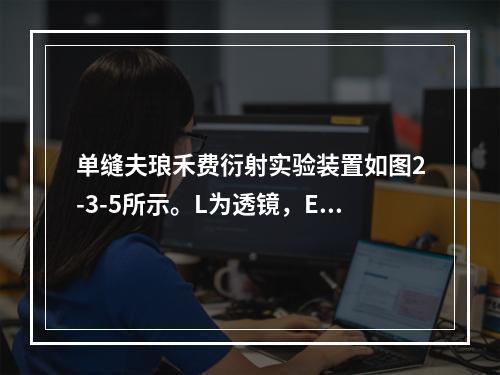 单缝夫琅禾费衍射实验装置如图2-3-5所示。L为透镜，EF为