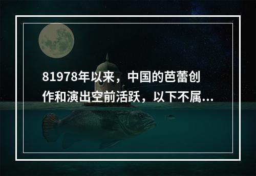 81978年以来，中国的芭蕾创作和演出空前活跃，以下不属于这