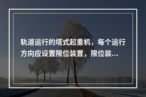 轨道运行的塔式起重机，每个运行方向应设置限位装置，限位装置由