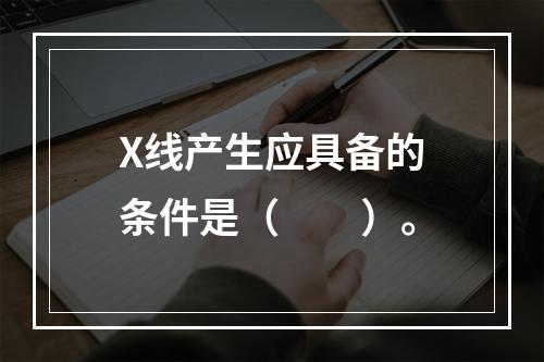 X线产生应具备的条件是（　　）。