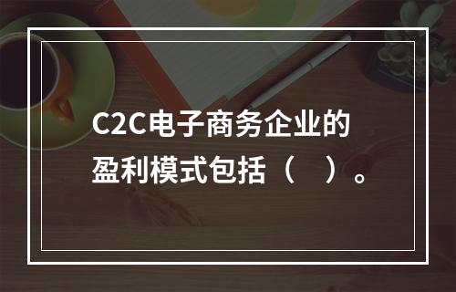 C2C电子商务企业的盈利模式包括（　）。