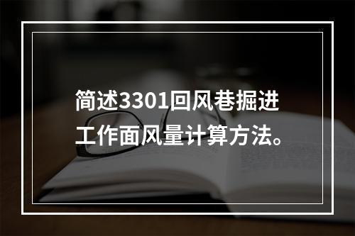 简述3301回风巷掘进工作面风量计算方法。