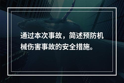 通过本次事故，简述预防机械伤害事故的安全措施。