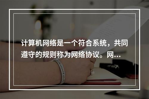 计算机网络是一个符合系统，共同遵守的规则称为网络协议。网络协