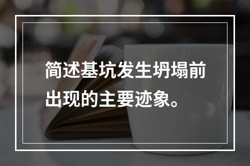 简述基坑发生坍塌前出现的主要迹象。