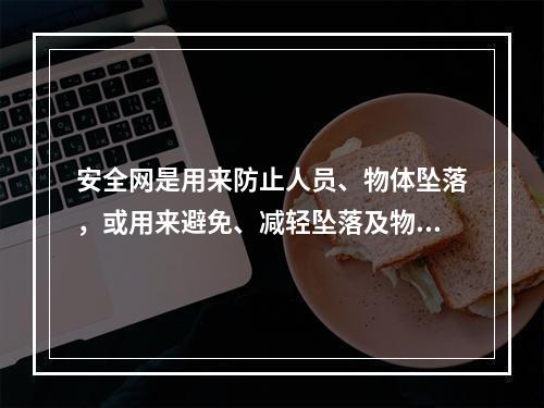 安全网是用来防止人员、物体坠落，或用来避免、减轻坠落及物体打